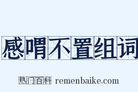 感喟不置组词是什么意思的图片